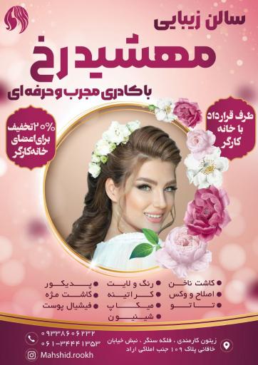 عکس سالن زیبایی مهشیدرخ