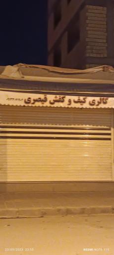 عکس فروشگاه کفش قیصری