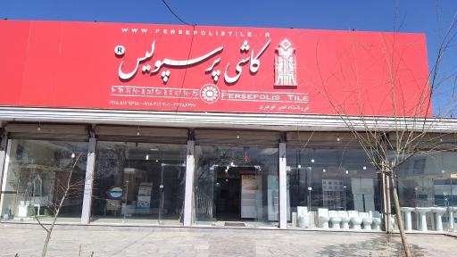 کاشی پرسپولیس همدان