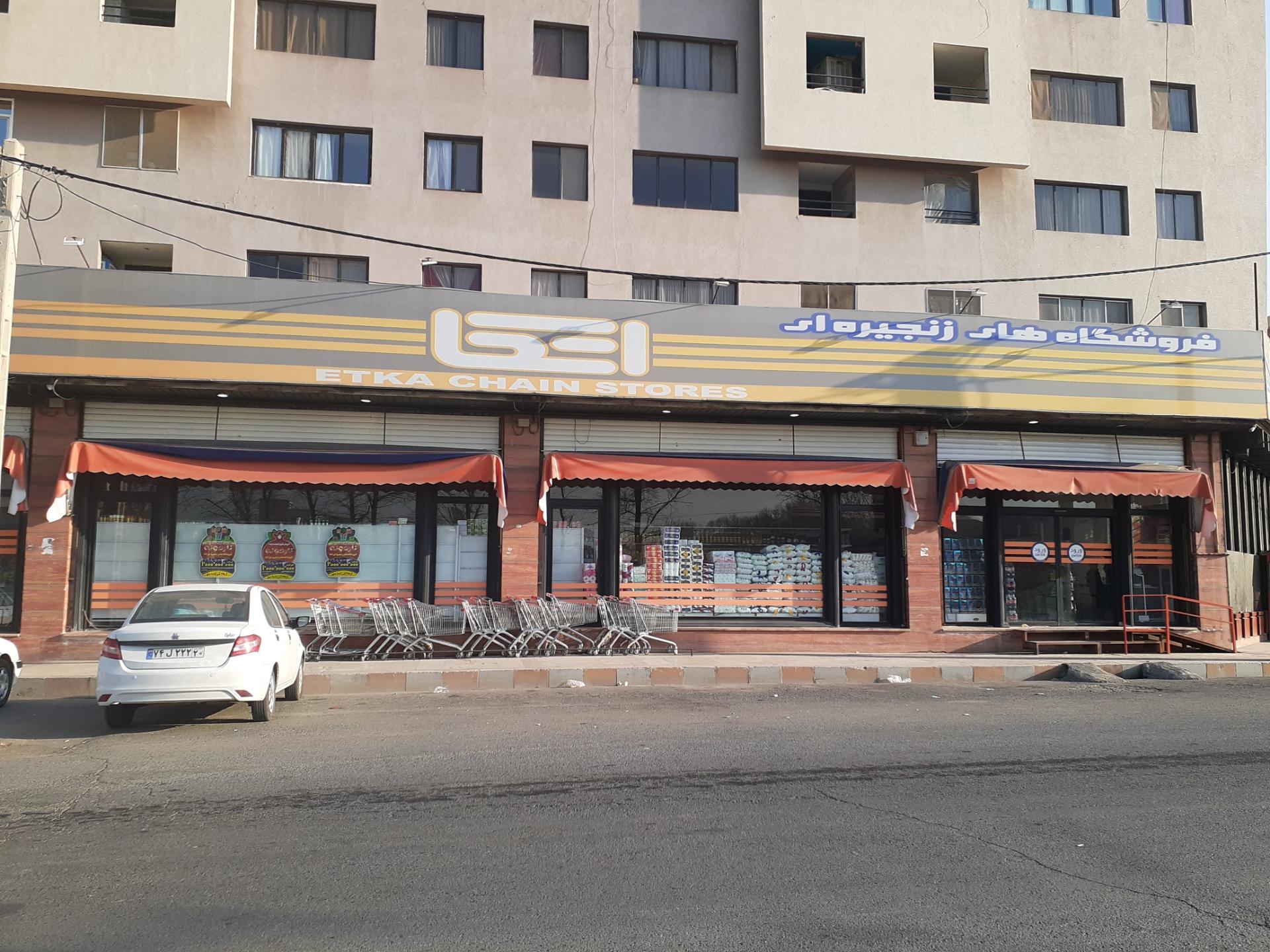 عکس فروشگاه اتکا شعبه شهید نظری مهرشهر شعبه اسد آباد