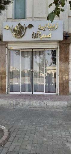 سالن زیبایی صبا آرا 