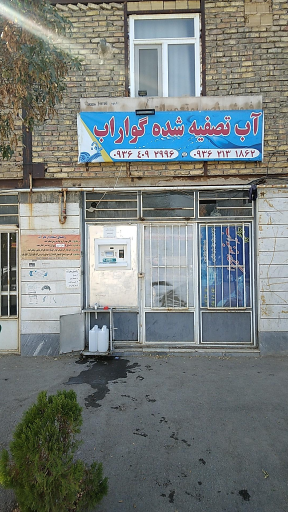 عکس فروش هوشمند آب تصفیه شده گواراب