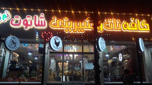 عکس نان شیرینی شاتوت