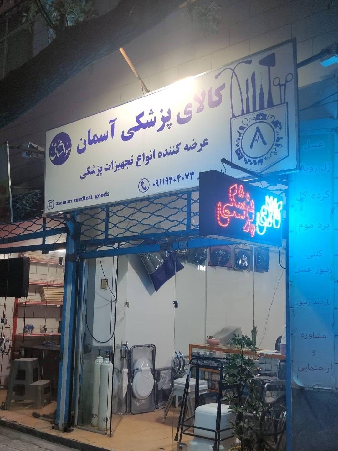 عکس کالای پزشکی آسمان