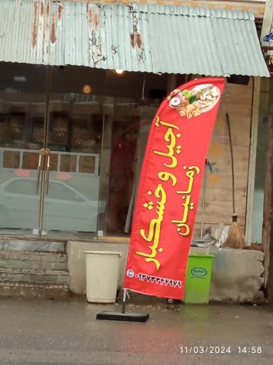 عکس آجیل و خشکبار نهاوند زمانیان