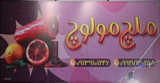 عکس تنقلاتی ملچ مولوچ