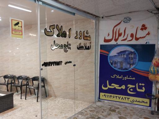 عکس مشاور املاک تاج محل