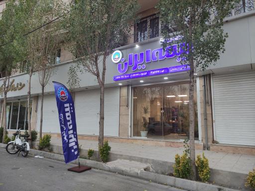 عکس بیمه ایران (نمایندگی شفیعی)