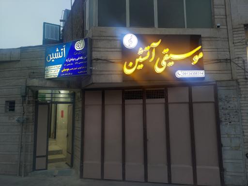 عکس آموزشگاه موسیقی آتشین