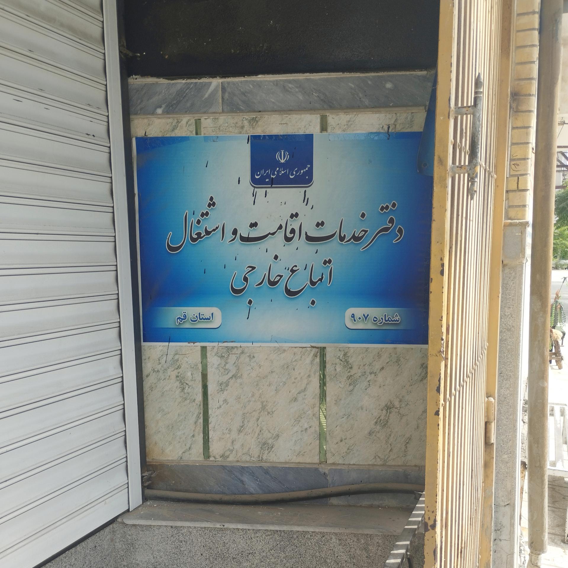 عکس دفتر خدمات اقامت و اشتغال اتباع خارجی ۹۰۷