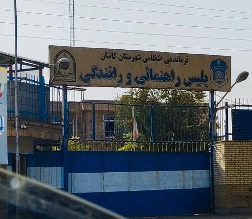عکس اداره راهنمایی و رانندگی کاشان