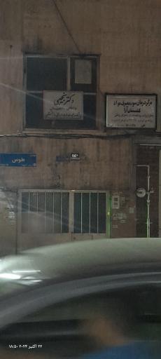 عکس مطب دکتر نجیبی