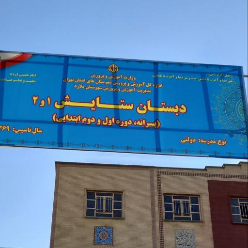 عکس دبستان پسرانه ستایش