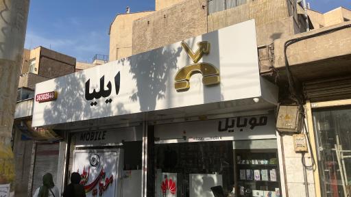 موبایل ایلیا