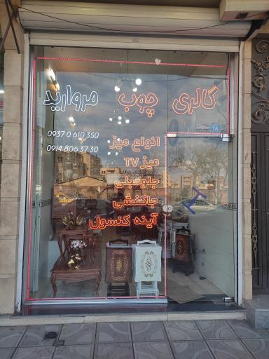 گالری چوب مروارید تبریز 