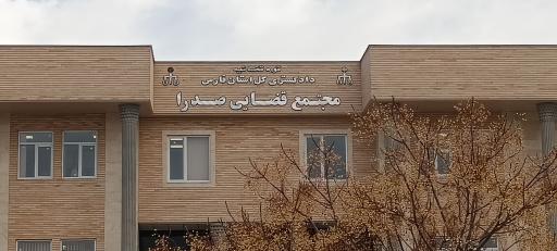 عکس مجتمع قضایی شهر صدرا