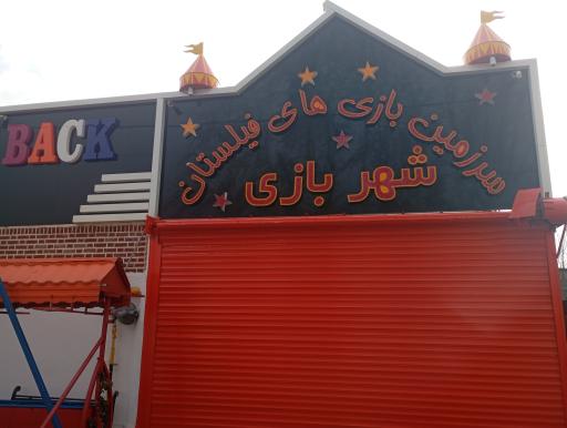 عکس سرزمین بازی های فیلستان