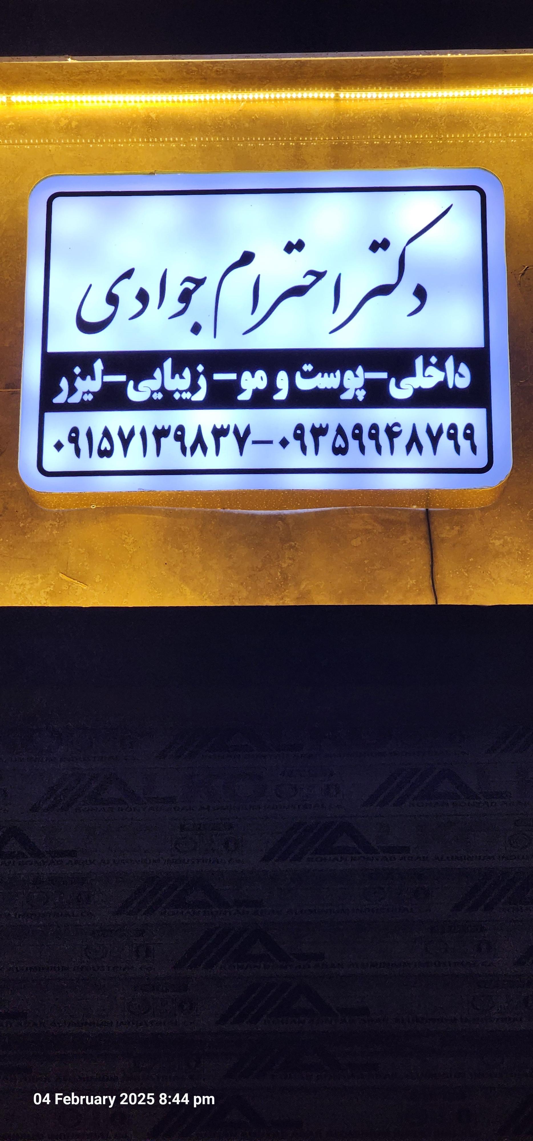 عکس مطب دکتر احترام جوادی متخصص داخلی