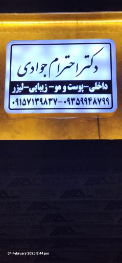 عکس مطب دکتر احترام جوادی متخصص داخلی
