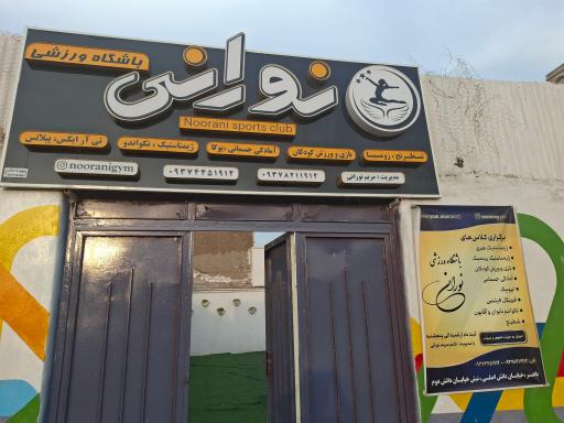 عکس باشگاه ورزشی نورانی