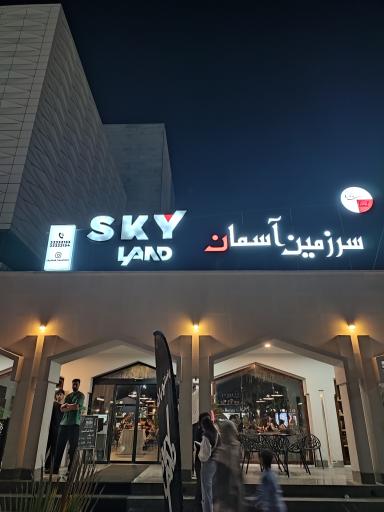 عکس رستوران اسکای لند