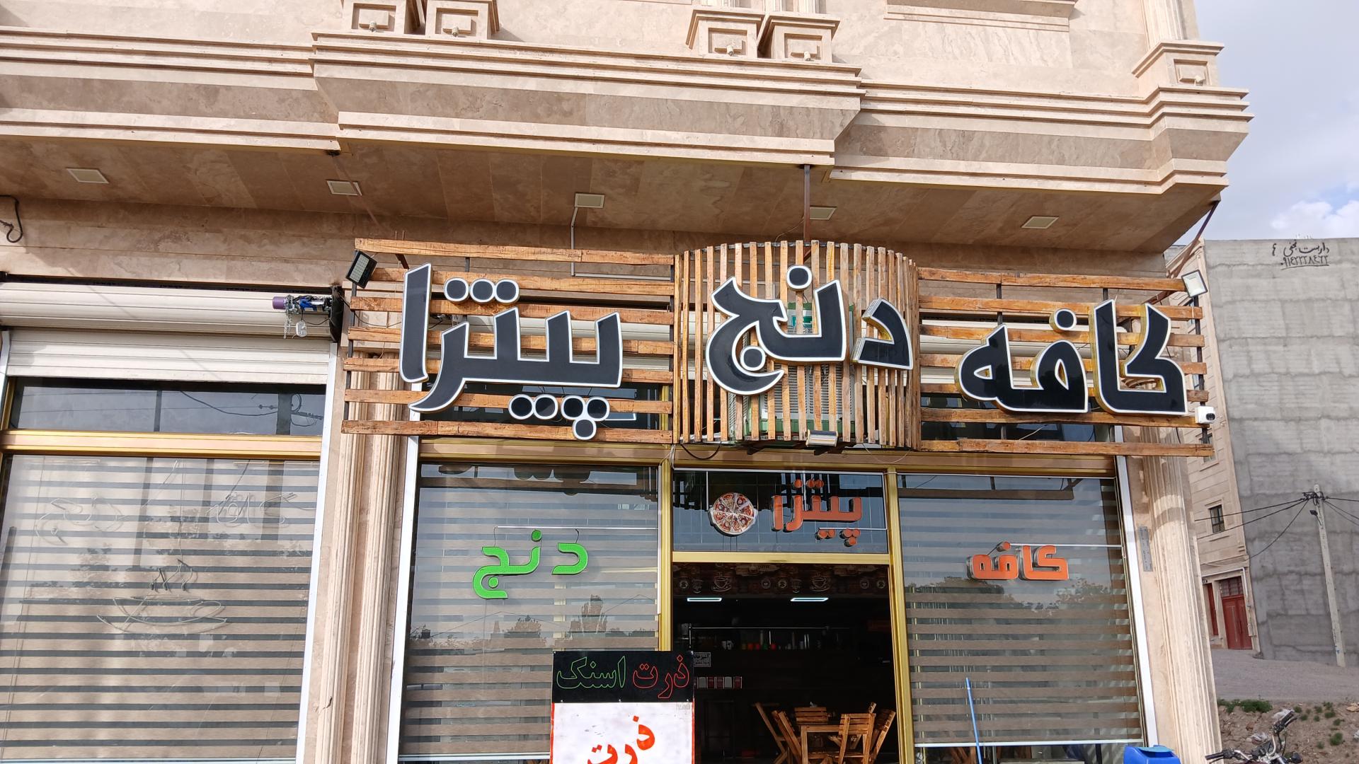 عکس کافه پیتزا دنج