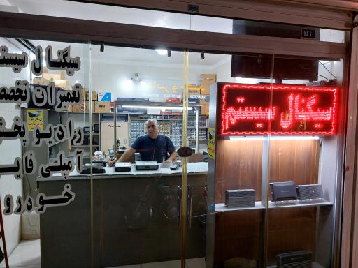 عکس تعمیرگاه سیگنال سیستم