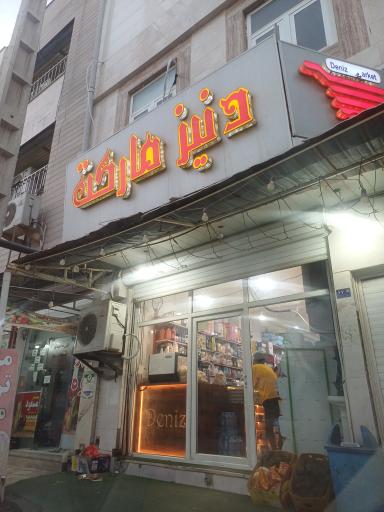 عکس دنیز مارکت