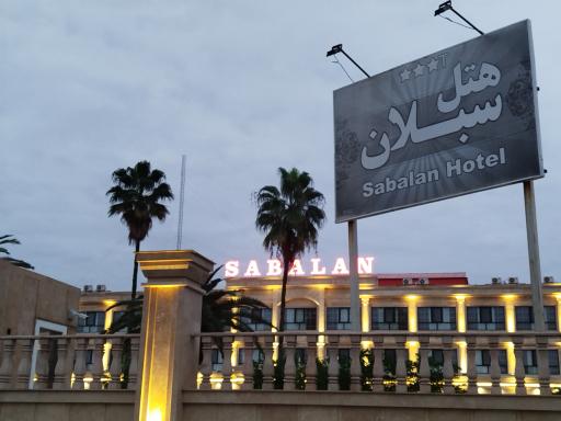 عکس هتل سبلان