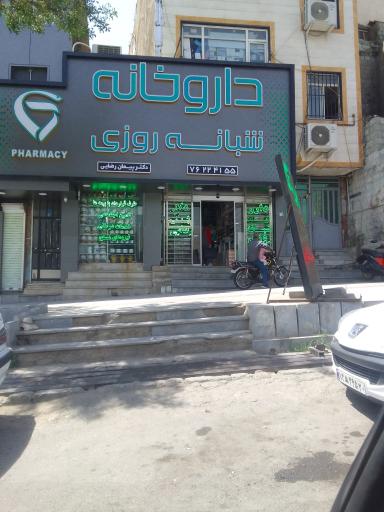 عکس داروخانه دکتر پیمان رضایی