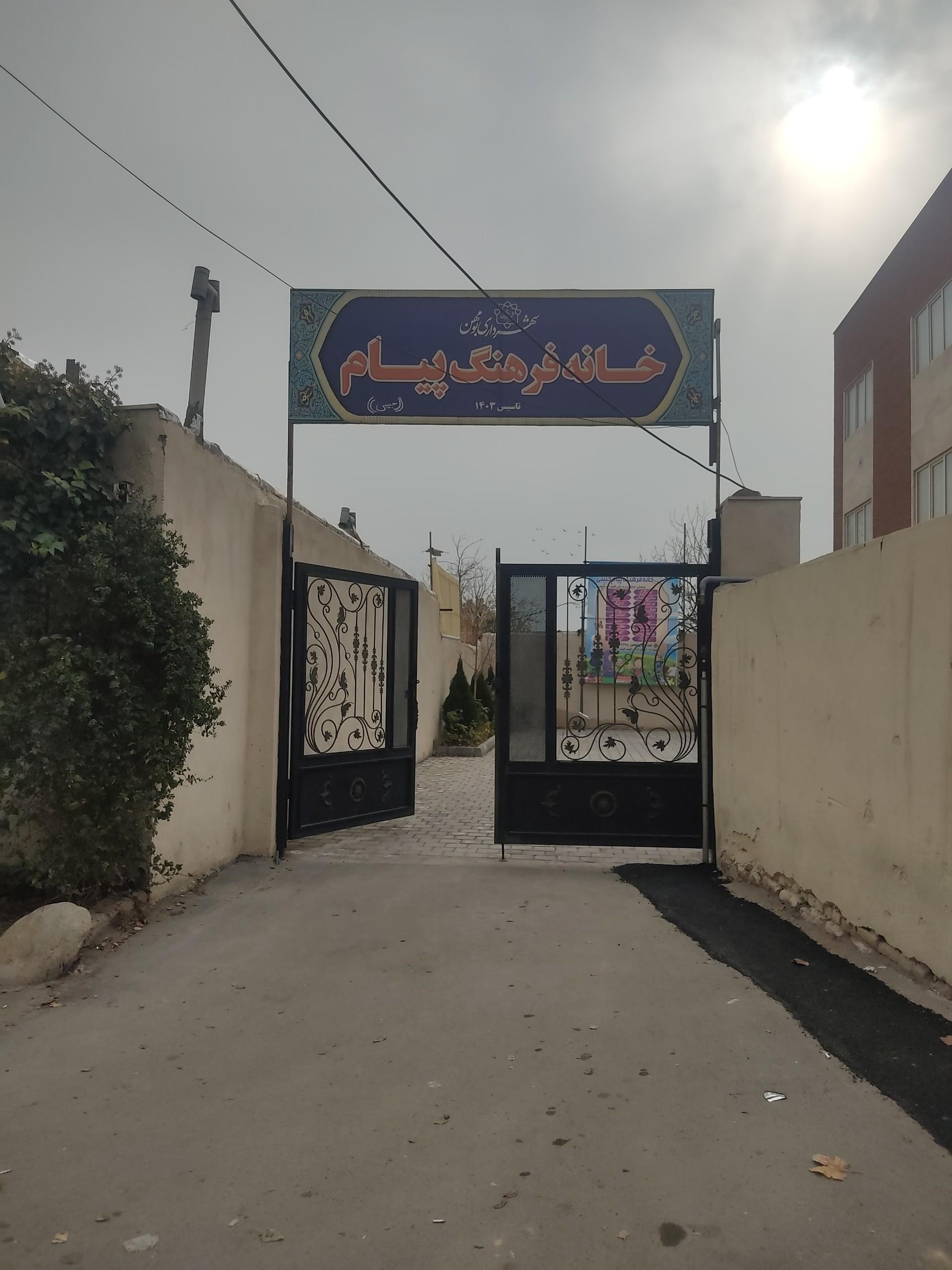 عکس خانه فرهنگ پیام 