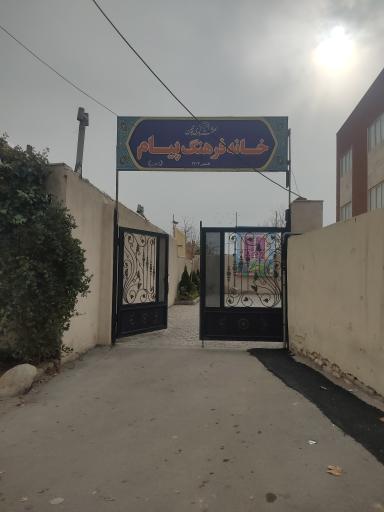 عکس خانه فرهنگ پیام 