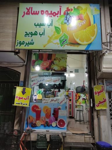 عکس آبمیوه سالار
