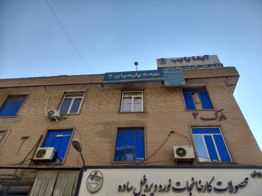 عکس بیمه پارسیان