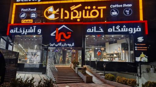 عکس فروشگاه خانه و آشپزخانه تیرا