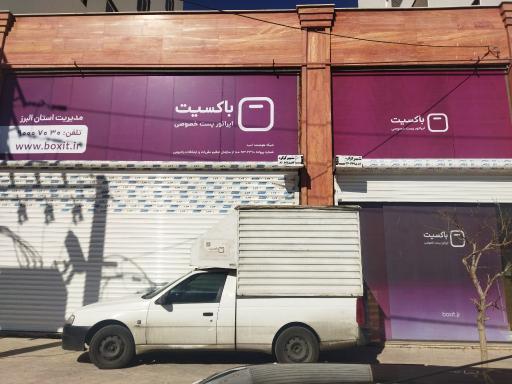 عکس انبار مرکزی باکسیت البرز