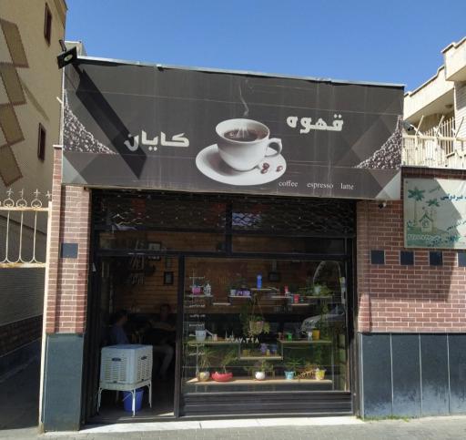 عکس قهوه کایان