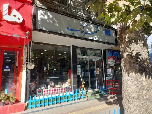 عکس شهر کتاب