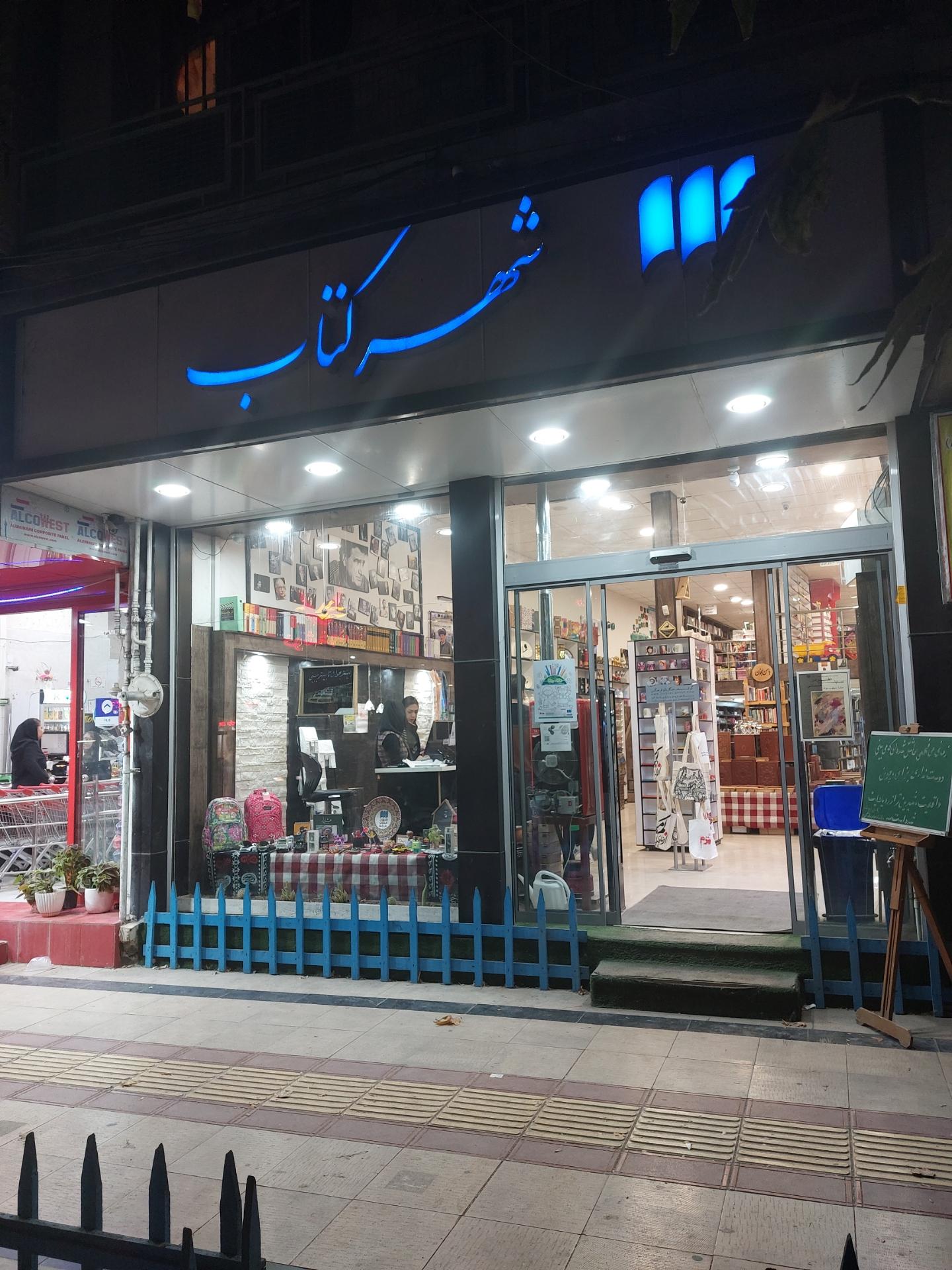 عکس شهر کتاب