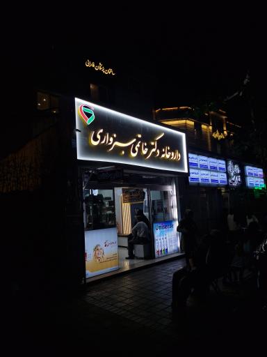 عکس داروخانه دکتر خاتمی سبزواری 