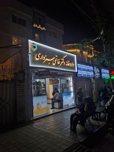 عکس داروخانه دکتر خاتمی سبزواری 