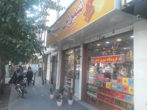 شیرین عسل