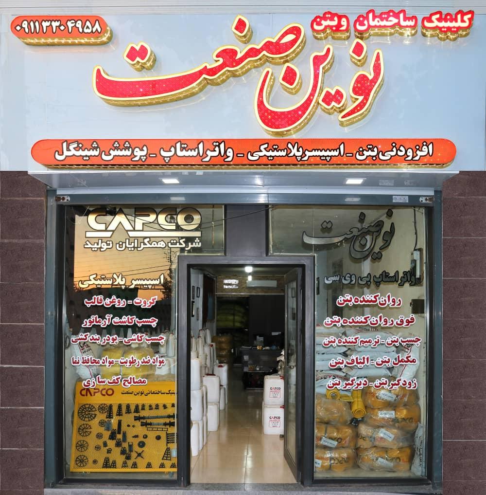 عکس کلینیک ساختمانی نوین صنعت