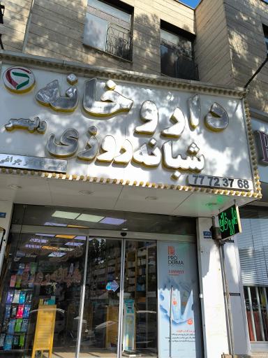 عکس داروخانه شبانه روزی ولیعصر