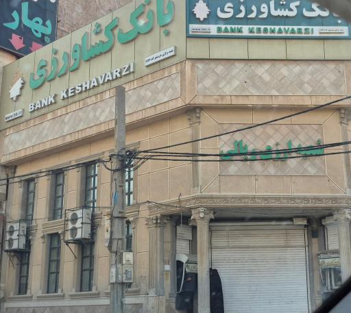 عکس بانک کشاورزی شعبه مرکزی خرمشهر