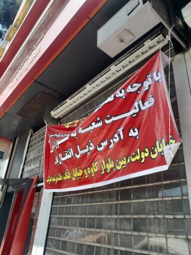 عکس بانک شهر شعبه دیباجی جنوبی