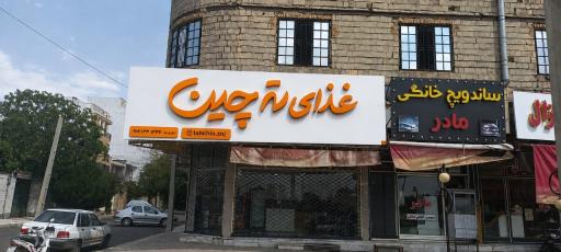 عکس غذای ته چین