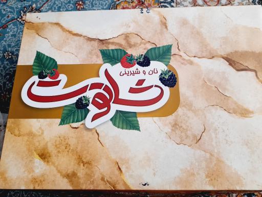 عکس نان شیرینی شاتوت