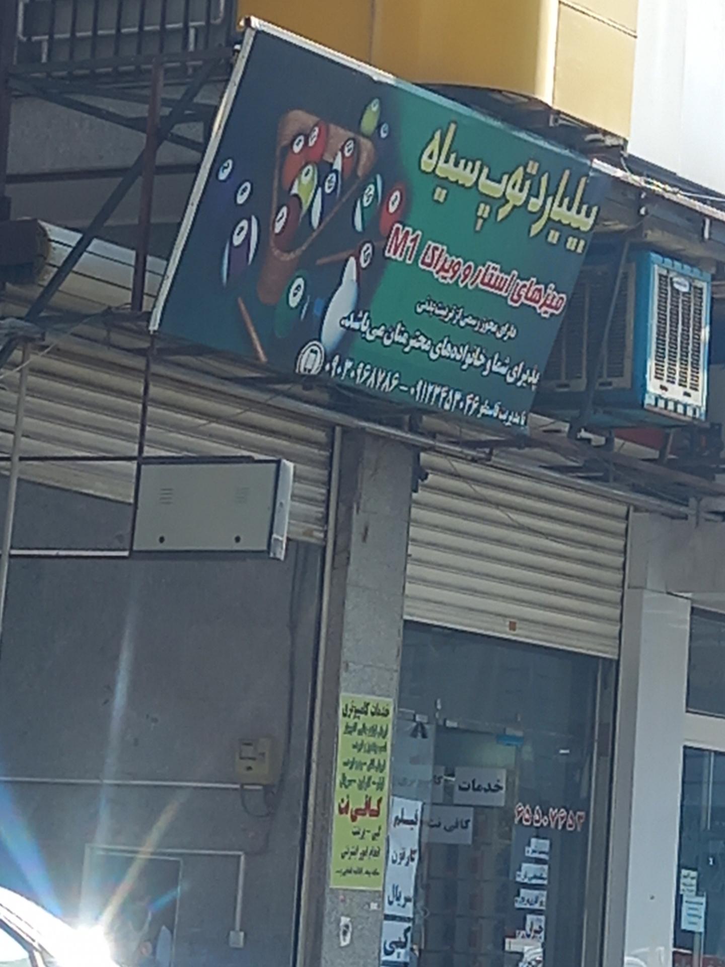 عکس بیلیارد توپ سیاه