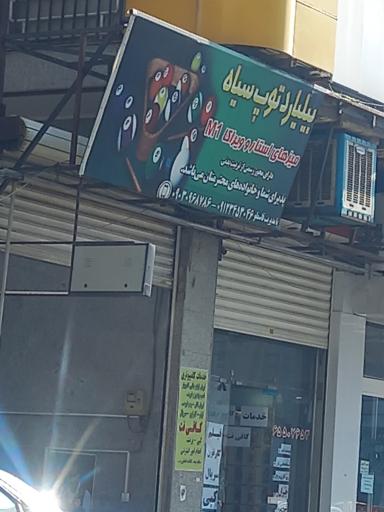 عکس بیلیارد توپ سیاه